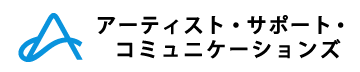 アーティスト・サポート・コミュニケーションズ